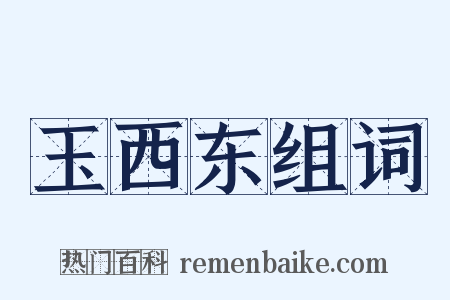 玉西东组词是什么意思的图片